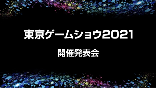 画像ギャラリー No.002のサムネイル画像 / 「東京ゲームショウ2021」開催発表会レポート。オンライン施策とプレス・インフルエンサー限定のオフライン会場を設置。体験版の配信も予定