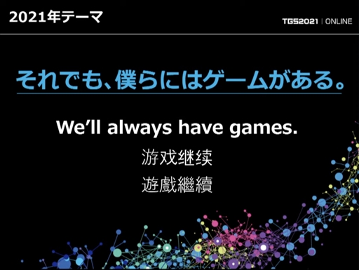 画像ギャラリー No.003のサムネイル画像 / 「東京ゲームショウ2021」開催発表会レポート。オンライン施策とプレス・インフルエンサー限定のオフライン会場を設置。体験版の配信も予定