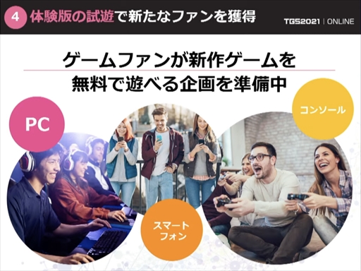 画像ギャラリー No.011のサムネイル画像 / 「東京ゲームショウ2021」開催発表会レポート。オンライン施策とプレス・インフルエンサー限定のオフライン会場を設置。体験版の配信も予定