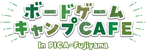 画像ギャラリー No.008のサムネイル画像 / 富士山ふもとのホテルでボードゲームが楽しめる。「天空のボードゲームCAFE&BAR」が4月3日にオープン