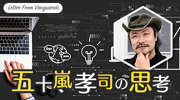 連載「五十嵐孝司の思考」第2回：「自分のゲーム」を作るための，社内での立ち回り方
