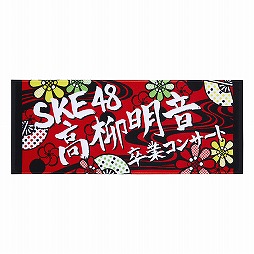 ���������꡼ No.010�Υ���ͥ������ /  SKE48�ȥ���ܤ����ǥ�����ȥ졼�ǥ��󥰥����ɡ�´�ȥ��󥵡��Ȥ����ʤ�ȥ쥫�פ�ͽ�󤬼�����