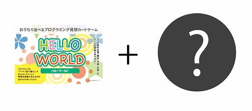 画像ギャラリー No.007のサムネイル画像 / プログラミングの基礎が学べるカードゲーム「HELLO WORLD」のクラウドファンディング第2弾が開始