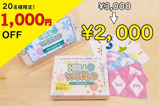 画像ギャラリー No.008のサムネイル画像 / プログラミングの基礎が学べるカードゲーム「HELLO WORLD」のクラウドファンディング第2弾が開始