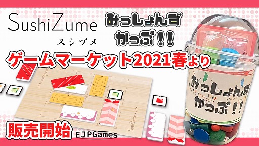 画像ギャラリー No.001のサムネイル画像 / スシ戦略ゲーム「SushiZume」など,EJPゲームズの新作ボードゲーム2種がゲームマーケット2021春にて販売