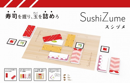 画像ギャラリー No.007のサムネイル画像 / スシ戦略ゲーム「SushiZume」など,EJPゲームズの新作ボードゲーム2種がゲームマーケット2021春にて販売