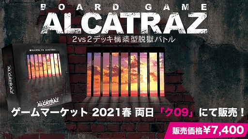 2vs2デッキ構築型ボードゲーム Alcatraz がゲームマーケット 21春で販売 予約を受付中