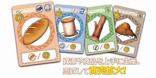 画像ギャラリー No.003のサムネイル画像 / 商会発展ボードゲーム「ファーム ウィズ ブラウニーズ」がゲームマーケット2021春にて先行販売