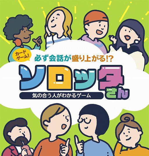 画像ギャラリー No.002のサムネイル画像 / コミュニケーションゲーム「ソロッタさん」がゲームマーケット2021 春で先行販売