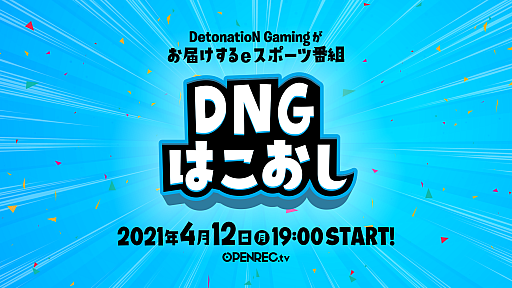 ���������꡼ No.001�Υ���ͥ������ / DetonatioN Gaming��e���ݡ��ĥХ饨�ƥ����ȡ�DNG�Ϥ������פ�OPENREC.tv�ˤ�4��12��19��00����ۿ�