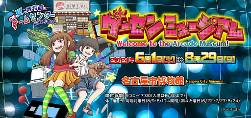 名古屋市博物館がゲーセンになる 企画展 ゲーセンミュージアム を6月1日から開催 チケット販売は4月17日から 名古屋市博物館がゲーセンになる 企画展 ゲーセンミュージアム を6月1日から開催 チケット販売は4月17日から