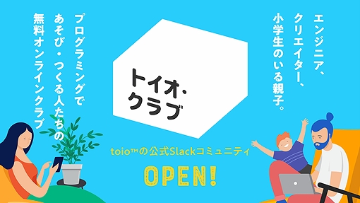画像ギャラリー No.003のサムネイル画像 / SIEのロボットトイ「toio」のオンラインコミュニティサイト“トイオ・クラブ”が開設