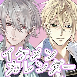 画像ギャラリー No.001のサムネイル画像 / 「イケメンシリーズ」のアラーム&カレンダーアプリ“イケメンカレンダー”が配信開始