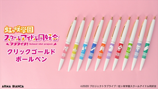 画像ギャラリー No.001のサムネイル画像 / アルマビアンカにて「ラブライブ!」とコラボした“クリックゴールド ボールペン”の受注がスタート