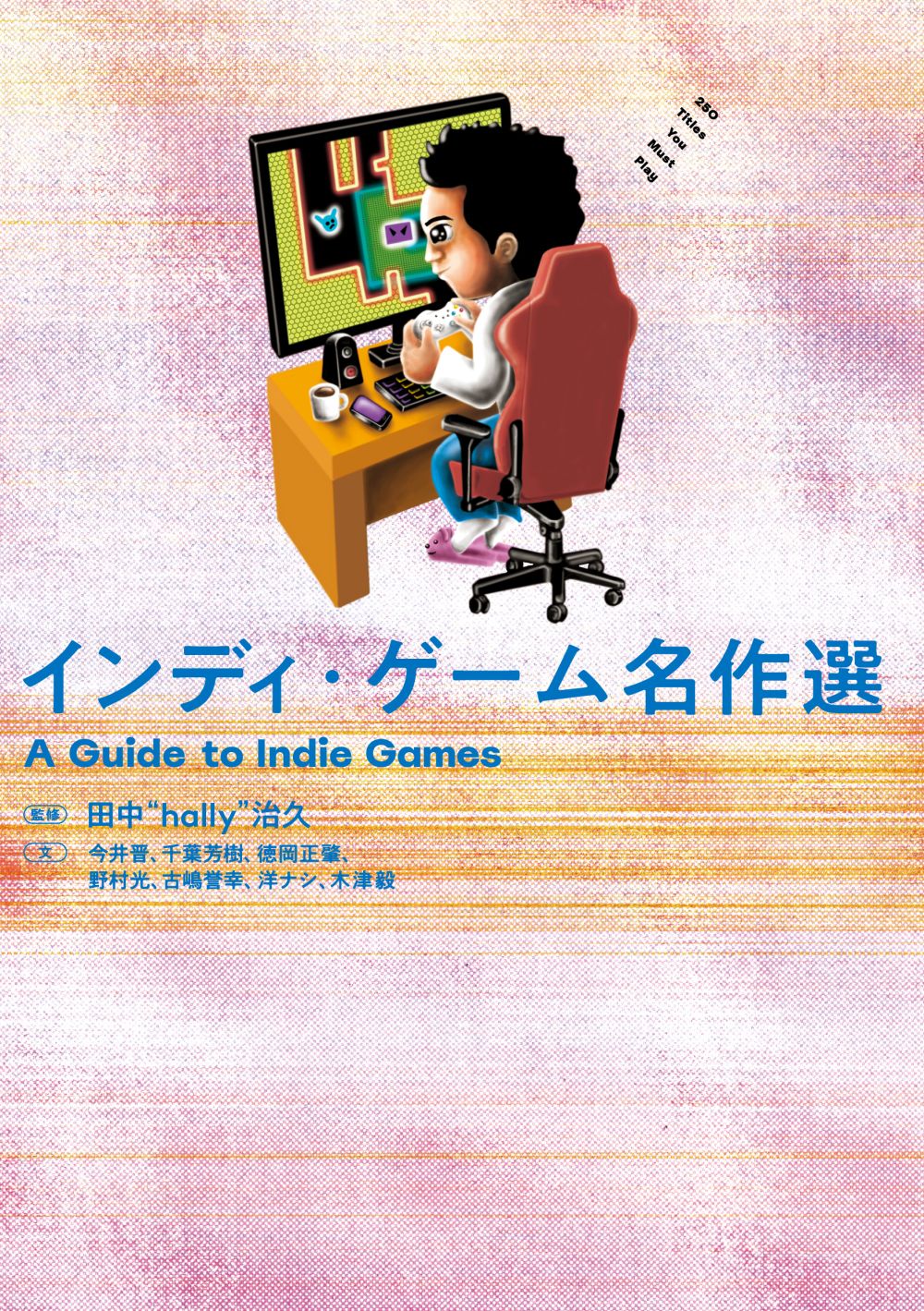 インディーズゲームの名作250タイトルをラインナップ 書籍 インディ ゲーム名作選 が本日発売