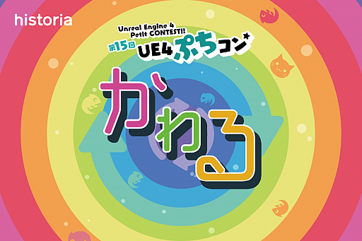 画像ギャラリー No.001のサムネイル画像 / 「第15回UE4ぷちコン」の受賞者が発表。最優秀作品が決定