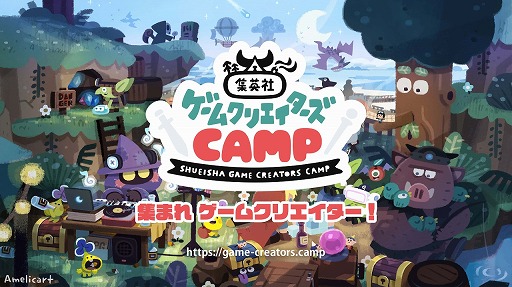 画像ギャラリー No.001のサムネイル画像 / ゲーム開発を支援する「集英社ゲームクリエイターズ CAMP」に集英社DeNAプロジェクツが運営として参加