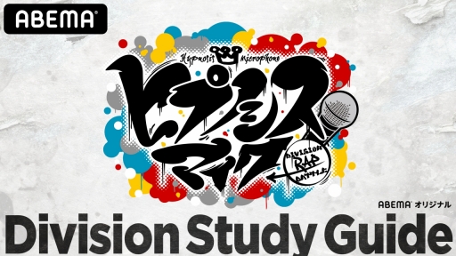 ABEMAΥ쥮顼ȡ֥ҥץΥޥ Division Study Guideפ72