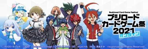 画像ギャラリー No.001のサムネイル画像 / 「ブシロードカードゲーム祭2021」の開催中止と,代替となるオンラインイベントの実施が発表