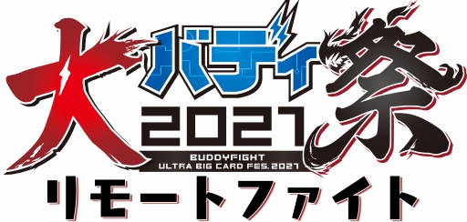 画像ギャラリー No.003のサムネイル画像 / 「ブシロードカードゲーム祭2021」の開催中止と,代替となるオンラインイベントの実施が発表