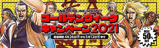 画像ギャラリー No.001のサムネイル画像 / SNKオンラインショップがゴールデンウィークキャンペーンを開催。SNKグッズが最大50%OFF