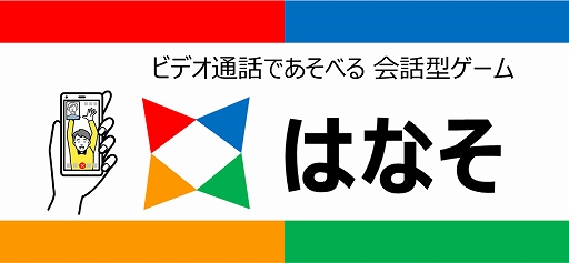 画像ギャラリー No.001のサムネイル画像 / 大切な人とビデオ通話でつながる会話型ゲーム「はなそ」がリリース