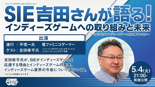 画像ギャラリー No.001のサムネイル画像 / 「GameVketZero」にSIEの吉田修平氏の登壇が決定。5月4日21:00より配信