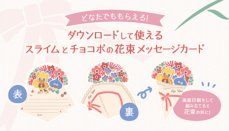 画像ギャラリー No.022のサムネイル画像 / スクウェア・エニックス e-STOREが母の日キャンペーンを開催中。スライムとチョコボがデザインされたメッセージカードが無料でダウンロード可能