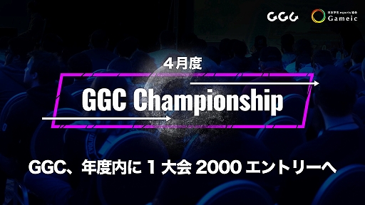 ���������꡼ No.001�Υ���ͥ������ / e���ݡ�������Good Game Company����Ť����4����GGC Championship �ɤΥ���ȥ꡼�Կ���500�ͤ�����