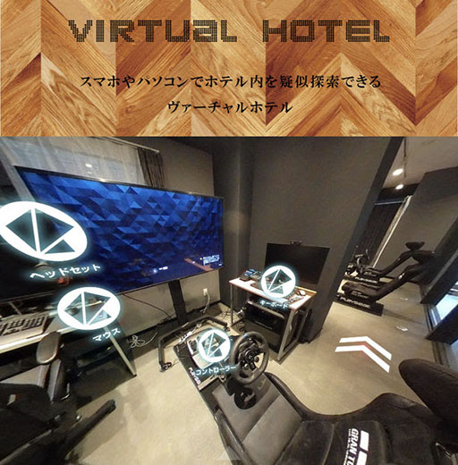 画像ギャラリー No.001のサムネイル画像 / eスポーツに特化した宿泊施設「VILLA KOSHIDO ODORI」の内部を360度確認可能な“バーチャルホテル”が公開