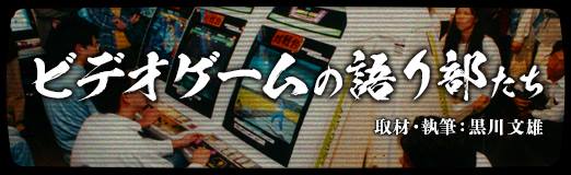 画像集#006のサムネイル/バンダイ・山科 誠伝 前編　キャラクター商品という“魔物”への賭け　「ビデオゲームの語り部たち」：第22部
