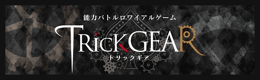 画像ギャラリー No.002のサムネイル画像 / ボードゲーム「TRicK GEAR」の基本セット“Basic Set”が6月に発売