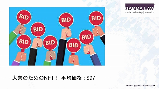 画像ギャラリー No.006のサムネイル画像 / NFTの法的リスクを解説した,JOGAのオンラインセミナー「トークンの抵抗:ゲーム内のNFTに対する規制課題を克服する」をレポート