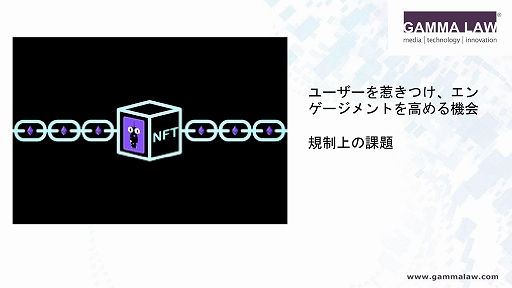 画像ギャラリー No.007のサムネイル画像 / NFTの法的リスクを解説した,JOGAのオンラインセミナー「トークンの抵抗:ゲーム内のNFTに対する規制課題を克服する」をレポート