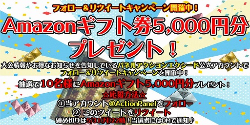 ���������꡼ No.003�Υ���ͥ������ / ��PANEL ACTION EXEED�ס�Amazon���եȷ���������Twitter�����ڡ���򳫺�