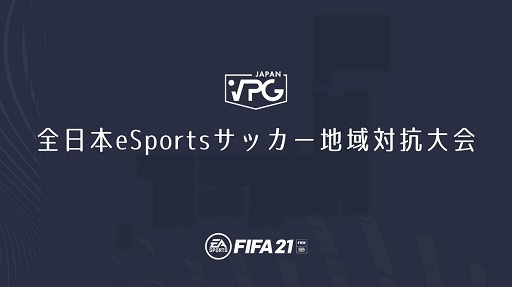 画像ギャラリー No.001のサムネイル画像 / 「FIFA21」を競技タイトルとした,全日本地域eSportsサッカー対抗大会が2021年8月に開催