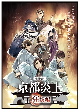 画像ギャラリー No.001のサムネイル画像 / マーダーミステリー「維新奇談・京都炎上-狂炎編-」が6月1日から渋谷にて体験可能に