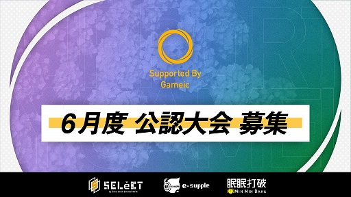 ���������꡼ No.001�Υ���ͥ������ / ���ܳ���esports����/Gameic��e���ݡ������α��Ĥ�ٱ礹��ȸ�ǧ������١ɤ�6��������򳫻�