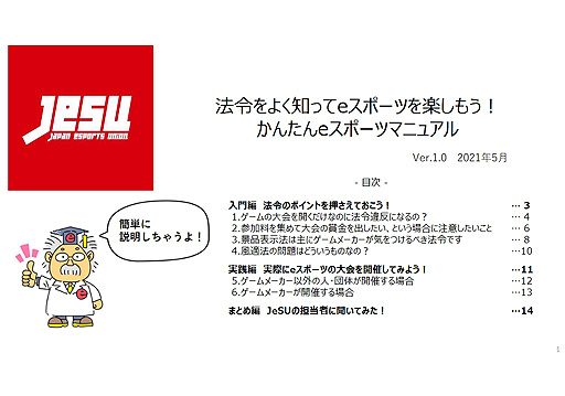 画像ギャラリー No.002のサムネイル画像 / JeSU,eスポーツ大会の実施に関連する法規制と留意すべき点をまとめた「かんたんeスポーツマニュアル」を公開
