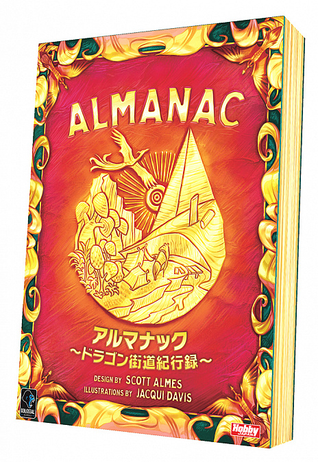 ボードゲーム アルマナック ドラゴン街道紀行録 日本語版が6月下旬発売予定 ボードゲーム アルマナック ドラゴン街道紀行録 日本語版が6月下旬発売予定