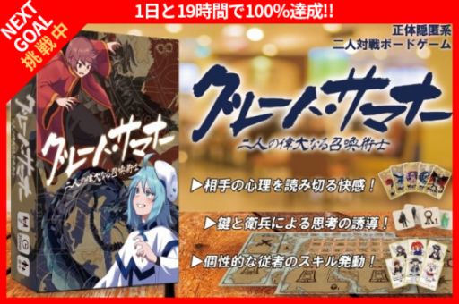 画像ギャラリー No.003のサムネイル画像 / ボードゲーム「グレート・サマナー 二人の偉大なる召喚術士」のクラウドファンディングが目標額200%を達成