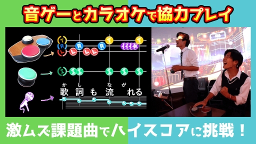 カラオケと音ゲーを融合させた ゲームカラオケ の設置店が6月から大幅増加 激ムズ課題曲の挑戦イベントも開催 カラオケと音ゲーを融合させた ゲームカラオケ の設置店が6月から大幅増加 激ムズ課題曲の挑戦イベントも開催