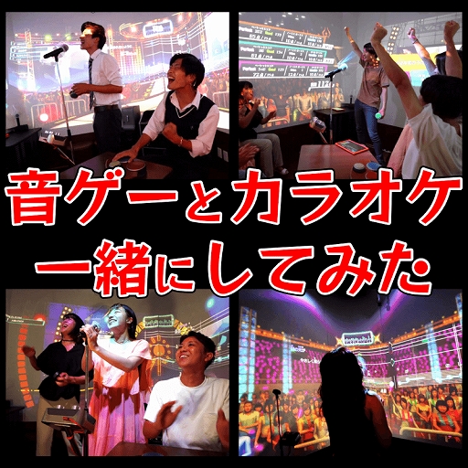 カラオケと音ゲーを融合させた ゲームカラオケ の設置店が6月から大幅増加 激ムズ課題曲の挑戦イベントも開催 カラオケと音ゲーを融合させた ゲームカラオケ の設置店が6月から大幅増加 激ムズ課題曲の挑戦イベントも開催