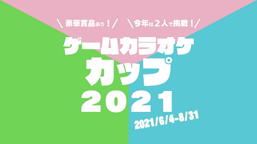 カラオケと音ゲーを融合させた ゲームカラオケ の設置店が6月から大幅増加 激ムズ課題曲の挑戦イベントも開催 カラオケと音ゲーを融合させた ゲームカラオケ の設置店が6月から大幅増加 激ムズ課題曲の挑戦イベントも開催