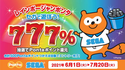 画像ギャラリー No.001のサムネイル画像 / セガのゲームセンターで遊ぶと抽選でPontaのポイントがもらえる「レインボージャンポンタ」が開催