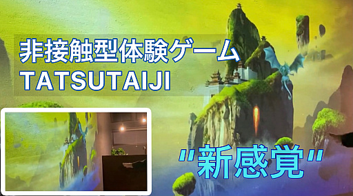 画像ギャラリー No.001のサムネイル画像 / Trouvez,非接触型体験ゲーム「TATSUTAIJI」を開発