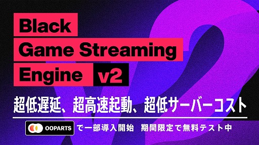 画像ギャラリー No.001のサムネイル画像 / ブラック,「Black Game Streaming Engine」の新バージョンを公開。OOPartsでテストを開始