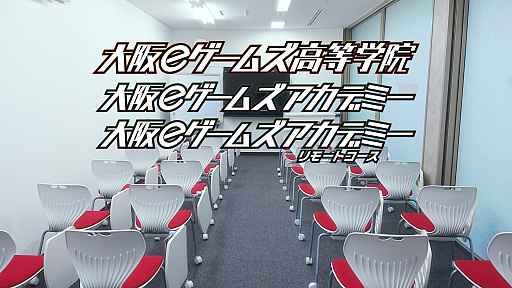 画像ギャラリー No.001のサムネイル画像 / eスポーツやゲーム配信が学べる「大阪eゲームズアカデミー」の設立が発表。2022年4月開設