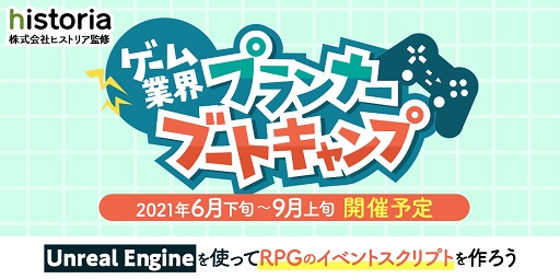 画像ギャラリー No.001のサムネイル画像 / RPG制作に関するプランナーブートキャンプが6月下旬〜9月上旬に開催