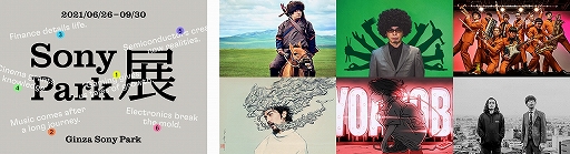 画像ギャラリー No.001のサムネイル画像 / ソニーが取り組む6つの分野をテーマとした企画「Sony Park展」が開催。第1弾として岡崎体育さんによる“ゲームは、社交場だ。”を実施